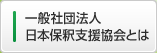 一般社団法人日本保釈支援協会とは