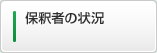 保釈者の状況