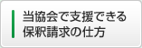 当協会で支援できる保釈請求の仕方