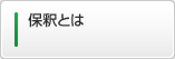 保釈とは？