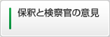 保釈と検察官の意見