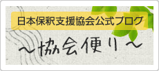 日本保釈支援協会公式ブログ 協会便り