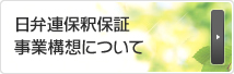 日弁連保釈保証事業構想について