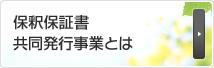 保釈保証書共同発行事業とは