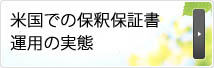 米国での保釈保証書運用の実態