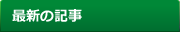 最新の記事