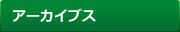 アーカイブス