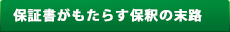 保証書がもたらす保釈の末路