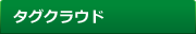 タグクラウド