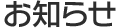 お知らせ