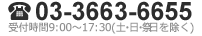 03-3663-6655 受付時間9：00～17：30（土・日・祝日を除く）