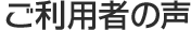 ご利用者の声