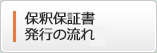 保釈保証書発行の流れ 