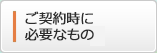 ご契約時に準備していただくもの