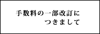 手数料の一部改訂につきまして