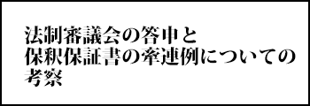法制審議会の答申と保釈保証書の牽連性についての考察