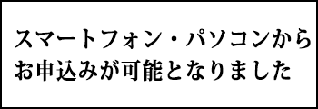 スマートフォン・パソコンからお申込みが可能となりました