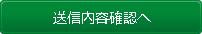 送信内容確認へ