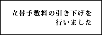 立替手数料の引き下げを行いました