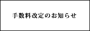 手数料改定のお知らせ