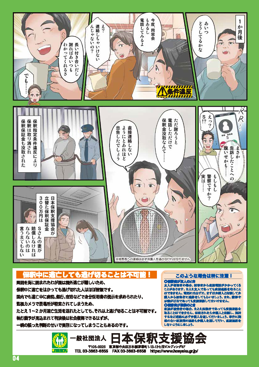 保釈中に守らなければならないこと 日本保釈支援協会では、全国の保釈保証金の立替(保釈の手続や保釈金の準備にお困りの方々への支援)を行っております。
